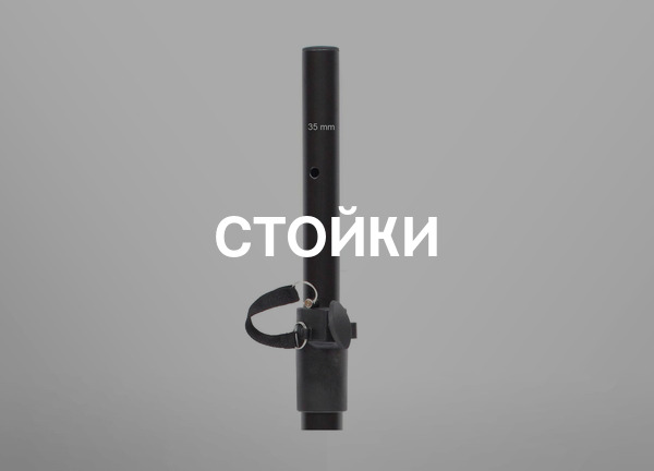 Стойки